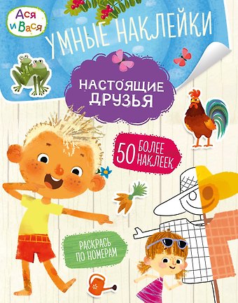 Кира Егоровна Малецкая Ася и Вася. Умные наклейки. Настоящие друзья
