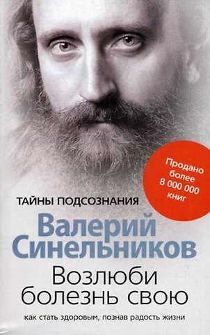 Валерий Владимирович Синельников Возлюби болезнь свою