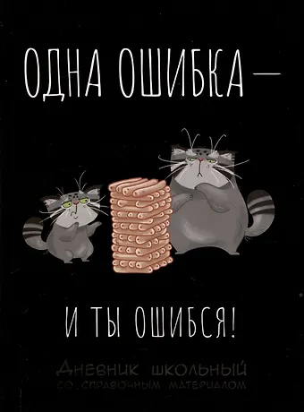 Дневник шк. Кот и дженга тв.переплет, выб. УФ-лак, мат.ламинация, пантон, универс.шпаргалка