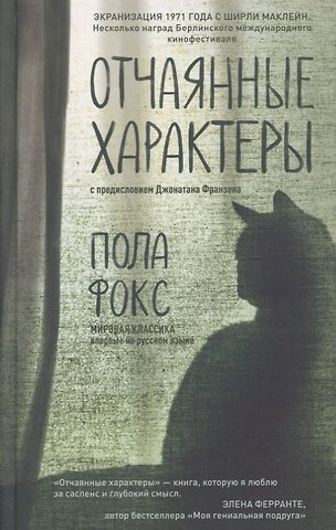 Пола Фокс Отчаянные характеры