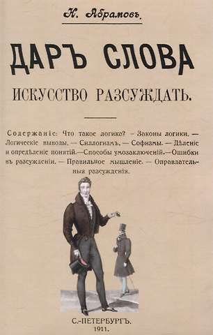 Н. Абрамов Дар слова. Искусство рассуждать.