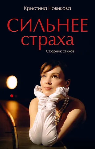 Новикова Кристина Сергеевна Сильнее страха. Сборник стихов