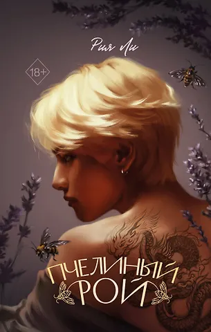 Ли Рия Пчелиный рой