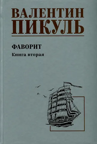 Валентин Саввич Пикуль Фаворит. Книга 2. Его Таврида