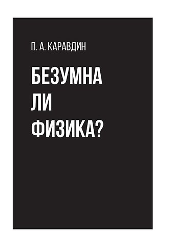 Павел Адлександрович Каравдин Безумна ли физика?