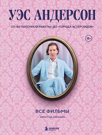 Кристоф Нарбонн Уэс Андерсон. Все фильмы. От Бутылочной ракеты до Города астероидов