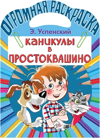 Эдуард Николаевич Успенский Каникулы в Простоквашино