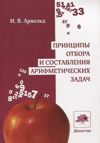 Ирина Владимировна Арнольд Принципы отбора и составления арифметических задач