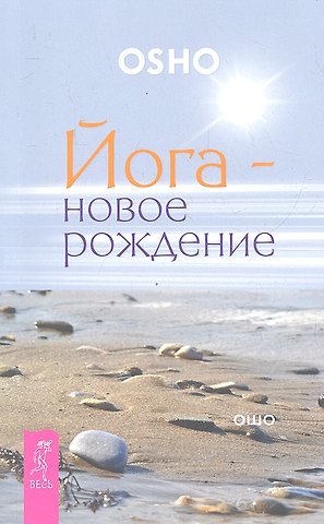 Ошо Йога - новое рождение.