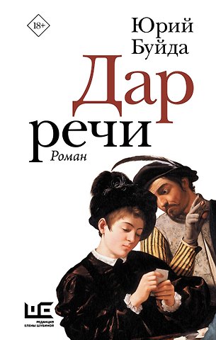 Юрий Васильевич Буйда Дар речи