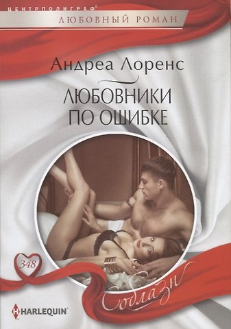 Андреа Лоренс Любовники по ошибке