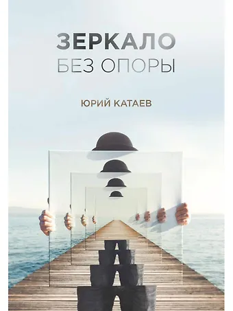 Юрий Катаев Зеркало без опоры
