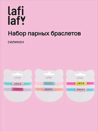 Набор парных браслетов Smile, Happy (силикон) (12-04407-B77) (Lafilaf)