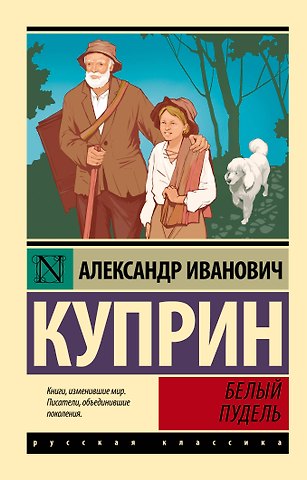 Александр Иванович Куприн Белый пудель