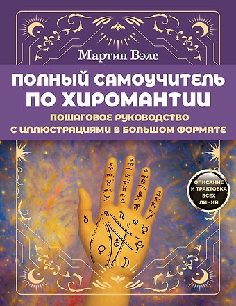 Вэлс Мартин Полный самоучитель по хиромантии. Пошаговое руководство с иллюстрациями в большом формате