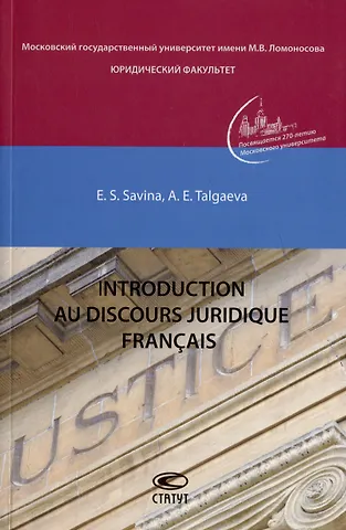 Елена Сергеевна Савина, Анастасия Егоровна Талгаева Introduction au discours juridique francais