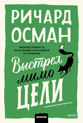 Ричард Осман Выстрел мимо цели. Покетбук