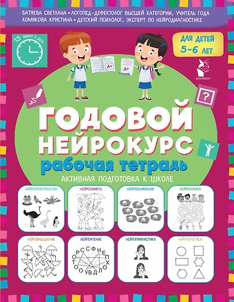 Светлана Вадимовна Батяева, Хомякова Кристина Викторовна Годовой нейрокурс. Рабочая тетрадь. Активная подготовка к школе. Для детей 5-6 лет