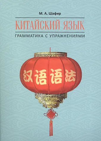 Марина Александровна Шафир Китайский язык. Грамматика с упражнениями