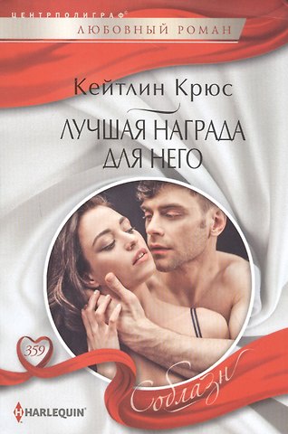Кейтлин Крюс Лучшая награда для него (мСоблазн) Крюс