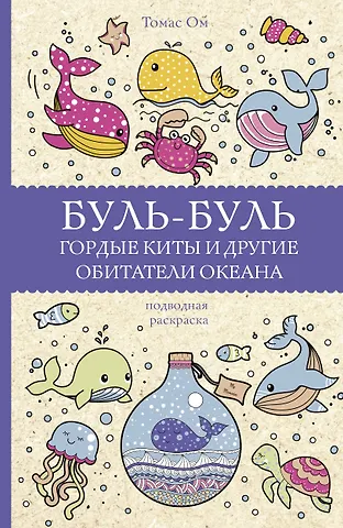 Томас Ом Буль-буль. Гордые киты и другие обитатели океана