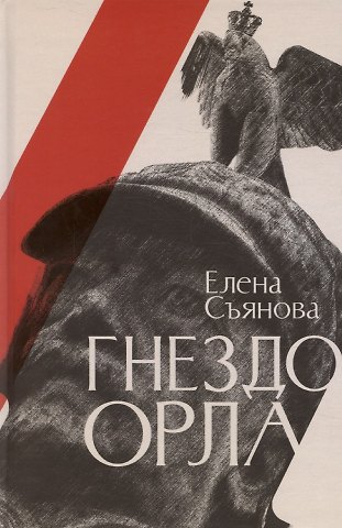 Елена Евгеньевна Съянова Гнездо орла: роман