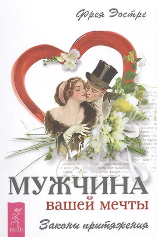 Мужчина вашей мечты. Законы притяжения