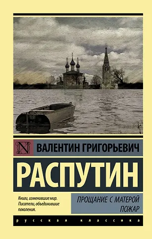 Валентин Григорьевич Распутин Прощание с Матерой. Пожар