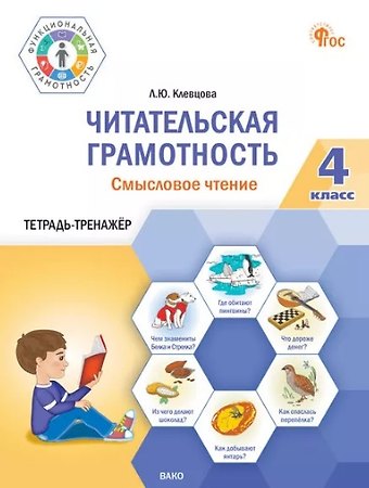 Людмила Юрьевна Клевцова Читательская грамотность. Смысловое чтение. 4 класс: тетрадь-тренажёр