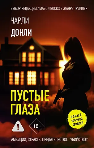 Донли Чарли Пустые глаза