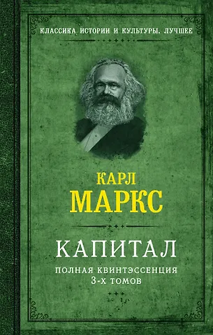 Карл Генрих Маркс Капитал. Полная квинтэссенция 3-х томов