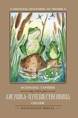 Всеволод Михайлович Гаршин Лягушка-путешественница: сказки