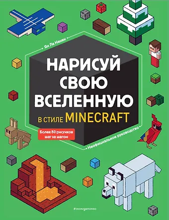 Ян Ле Ненан Нарисуй свою вселенную в стиле Майнкрафт