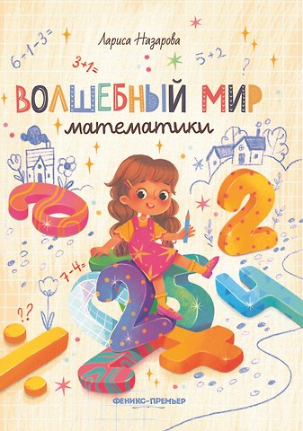 Лариса Геннадьевна Назарова Волшебный мир математики