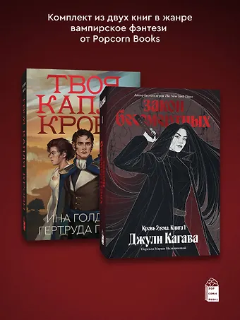 Ина Голдин, Джули Кагава, Гертруда Пента Комплект из 2-х книг Твоя капля крови + Закон бессмертных