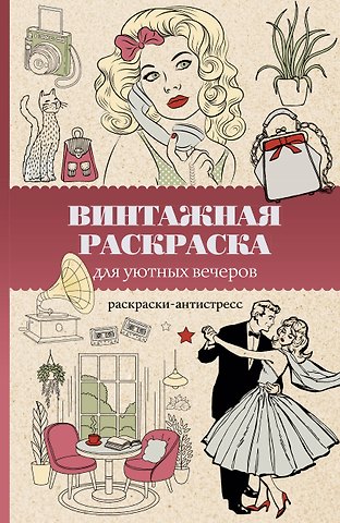 Домоседов Владимир Винтажная раскраска для уютных вечеров. Раскраска антистресс