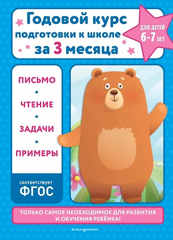 Владимир Иванович Королев Годовой курс подготовки к школе за три месяца: для детей 6-7 лет