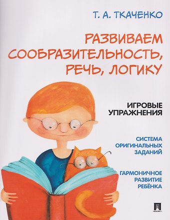 Татьяна Александровна Ткаченко Развиваем сообразительность, речь, логику. Учебно-практическое пособие