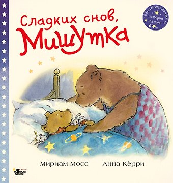Мириам Мосс Сладких снов, Мишутка!
