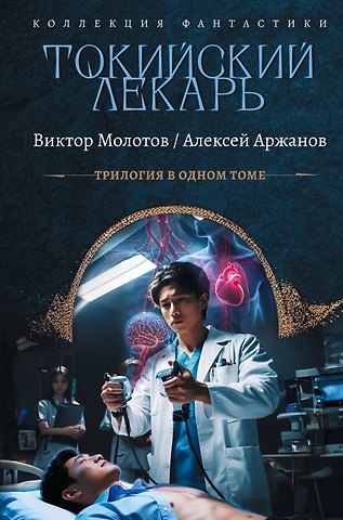 Молотов Виктор, Аржанов Алексей Александрович Токийский лекарь
