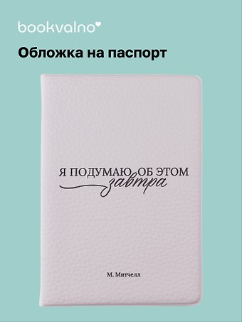Обложка для паспорта М. Митчелл Я подумаю об этом завтра (ОП2025-480)