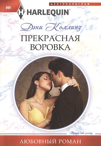 Дэни Коллинз, Джеки Коллинз Прекрасная воровка