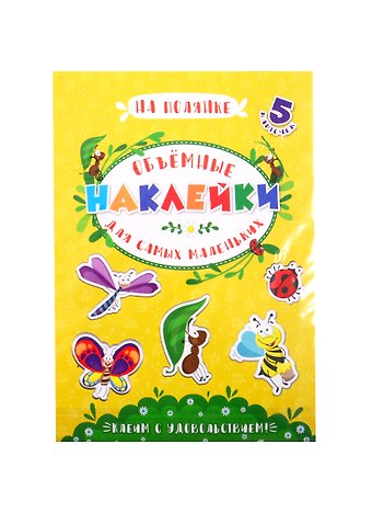 Аппликации для детей. Объемные наклейки для самых маленьких. На полянке