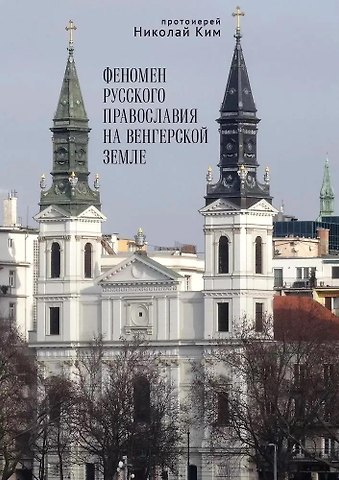 Николай Ким Протоиерей Феномен русского православия на венгерской земле