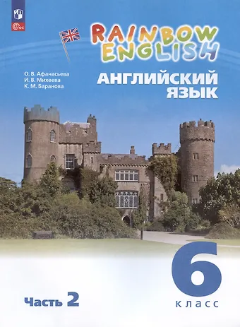 Ирина Владимировна Михеева, Ольга Васильевна Афанасьева Rainbow English. Английский язык. 6 класс. Учебное пособие. В двух частях. Часть 2