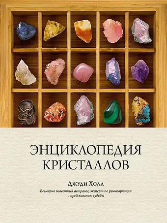 Джуди Холл Энциклопедия кристаллов