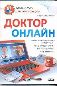 Курчатов Андрей Доктор онлайн / (мягк) (Компьютер для пенсионеров). Курчатов А. (АСТ)