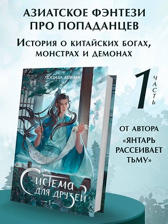 Люцида Аквила Система для друзей. Том 1. Новелла