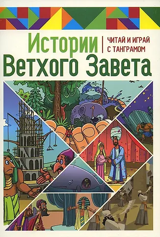 Марина Становкина Истории Ветхого Завета. Читай и играй с танграмом