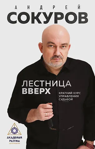 Сокуров Андрей Геннадьевич Лестница вверх. Краткий курс управления судьбой